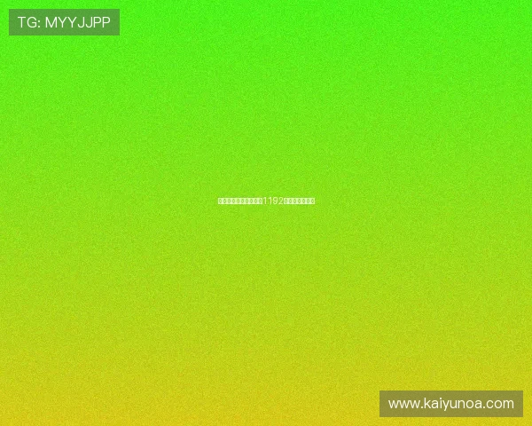 开云曝转会内幕马毅洪1192万爆冷掀交易潮 开云曝转会内幕马毅洪1192万爆冷掀交易潮