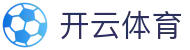 开云备用网址-全网最高爆率真人网站-大额提款无忧认证平台-线上体育投注首选开云（中国）官方网址